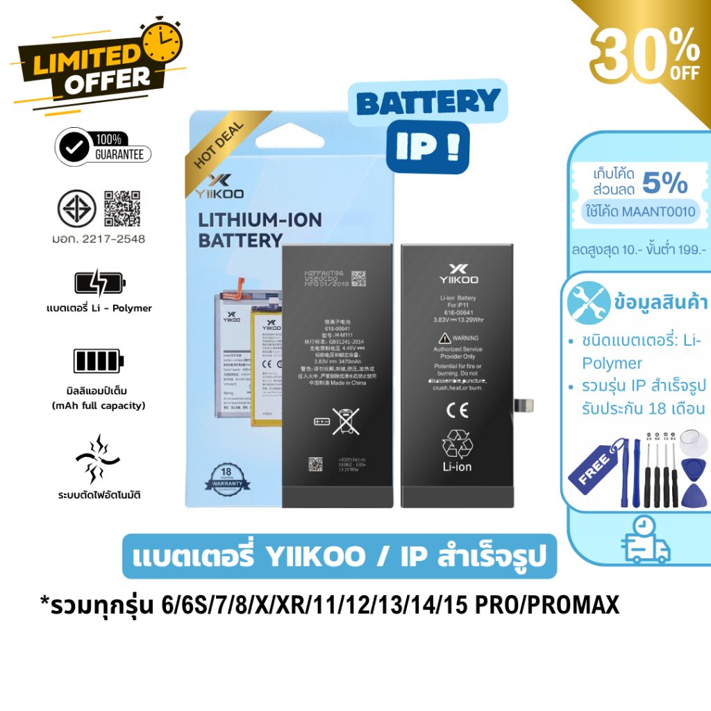 MaAnt แบตเตอรี่ Yiikoo สำหรับ IP (รวมทุกรุ่น) 6/6S/7/8/X/XR/11/12/13/14/15 PRO/PROMAX ประกัน 18 เดือน เเถมฟรี!ไขควง