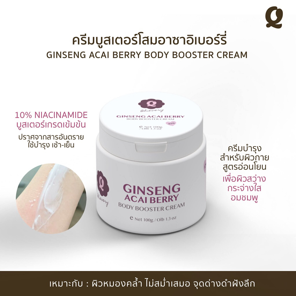 ครีมบูสเตอร์โสมอาซาอิเบอร์รี่ GINSENG ACAI BERRY BOOSTER CREAM / 100g
