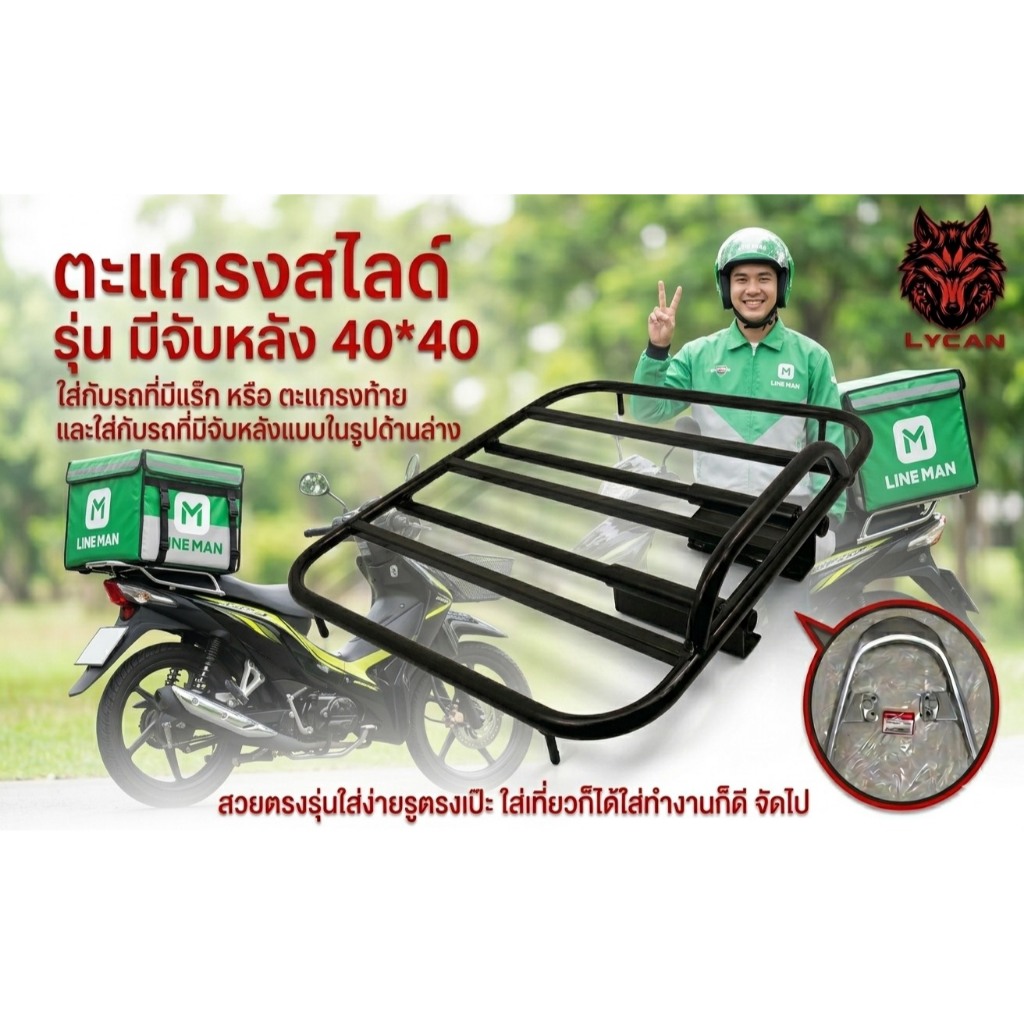ตะแกรงสไลด์ยึดจับหลังเดิม 40*40 cm ( รุ่น สไลด์ 02-มีกันตก ) สามารถใส่กับรถที่มีจับหลังหรือรถที่มีตะแกรง⚫️M⚫️