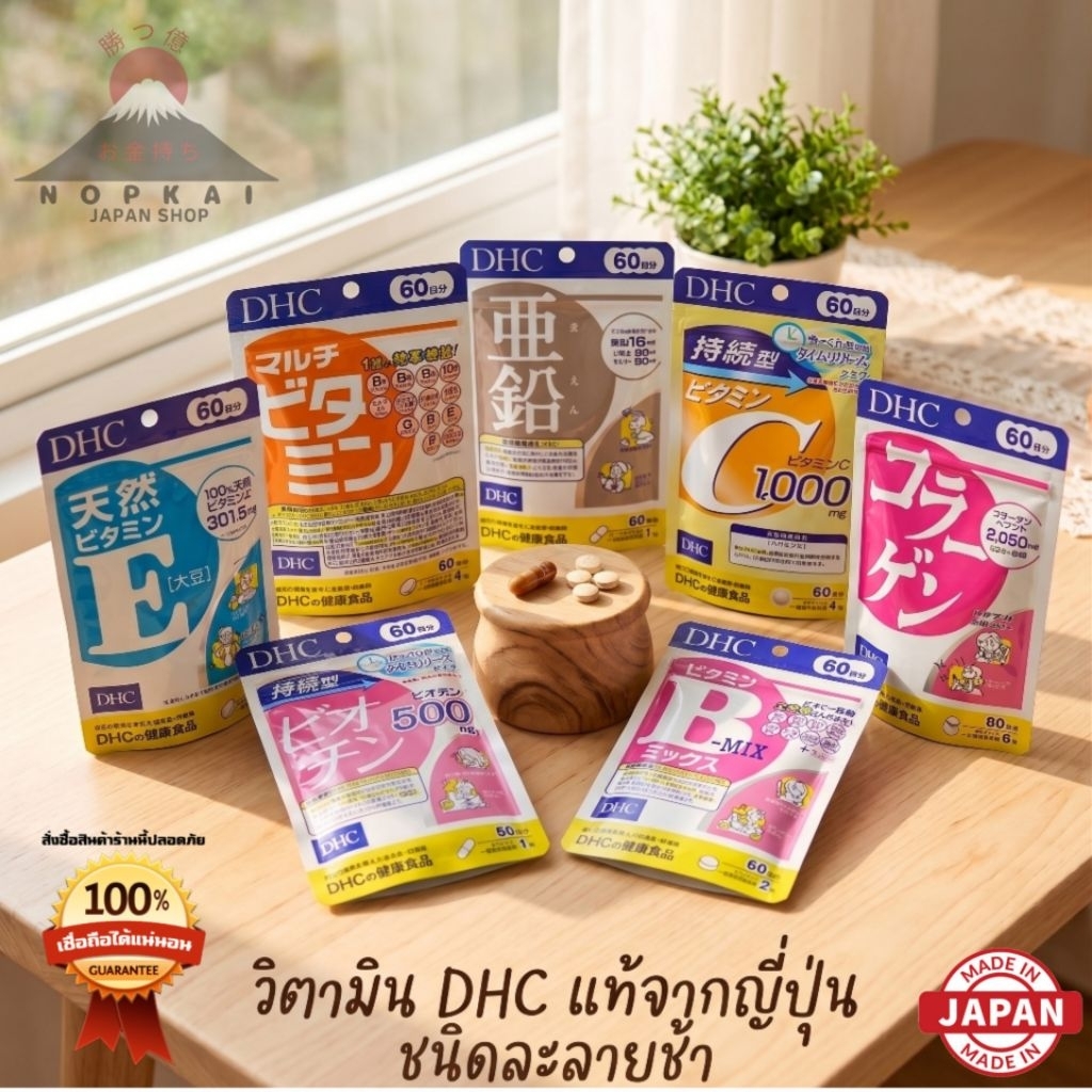 รวมวิตามินเด็ด DHC VitaminC,E,Collagen,Zinc,Bmix,Biotin,มัลติวิตามิน "🇯🇵JAPANแท้100% ส่งไว📦ไม่แท้คืน