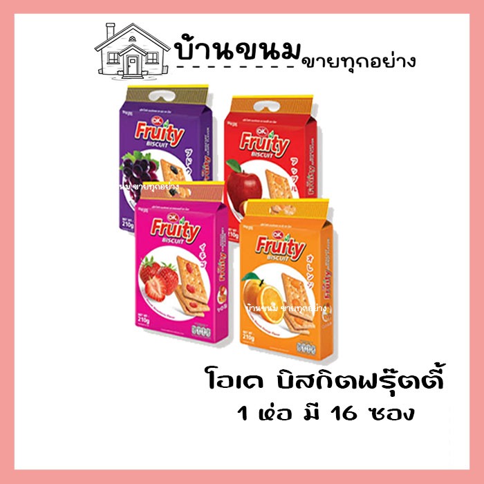 💢 Ok Fruity Biscuit โอเค ฟรุ๊ตตี้ 💢ขนมปังกรอบรสผลไม้ ขนาด 210 กรัม