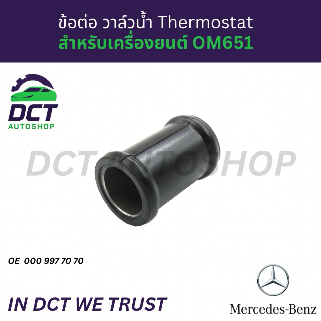 ข้อต่อวาล์วน้ำ Benz OM651 | OE 0009977070 | Pipe Socket