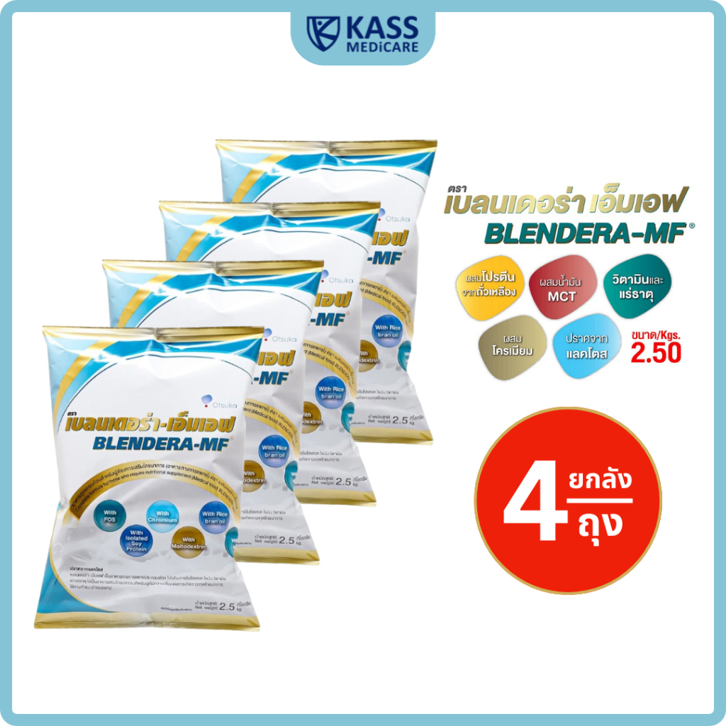 (ยกลัง) เบลนเดอร่า-เอ็มเอฟ Blendera-MF 2.5 kg. อาหารทางการแพทย์ สำหรับผู้ที่มีความเสี่ยงต่อการเกิดภาวะทุพโภชนาการ