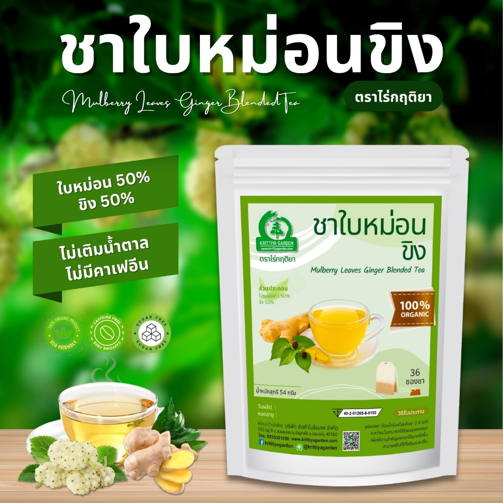 ชาใบหม่อนขิง ตราไร่กฤติยา (Mulberry Leaves Ginger Blended Tea)