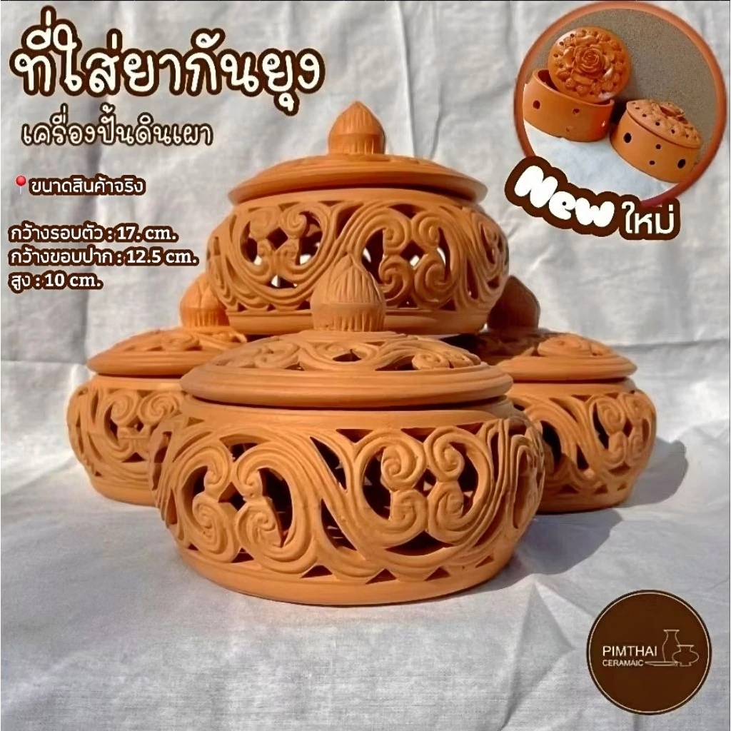 ที่ใส่ยากันยุง เครื่องปั้นดินเผา 🦟 (ขนาดไซส์อยู่ข้อมูลด้านล่าง)👇🏻