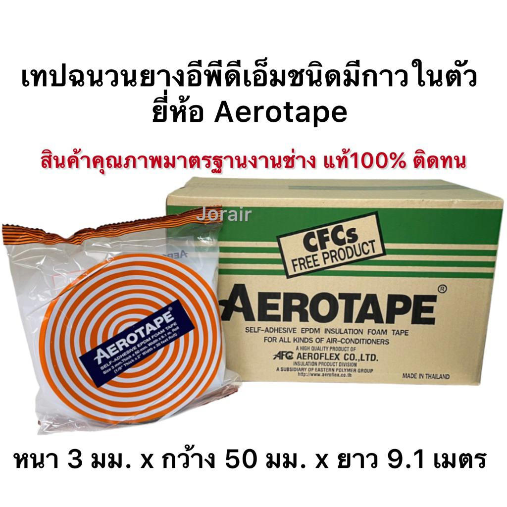 แอร์โร่เทป Aerotape 1ม้วนยาว9.1เมตรสินค้าคุณภาพเหนียวติดทน