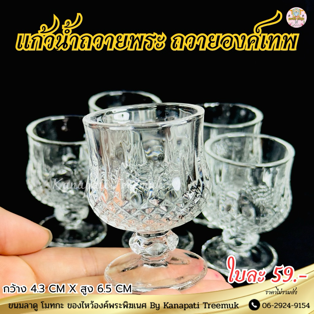 แก้วถวายน้ำพระ ถวายองค์เทพ 🍷 ลายคริสตัล ปริมาณบรรจุ : 40 ML