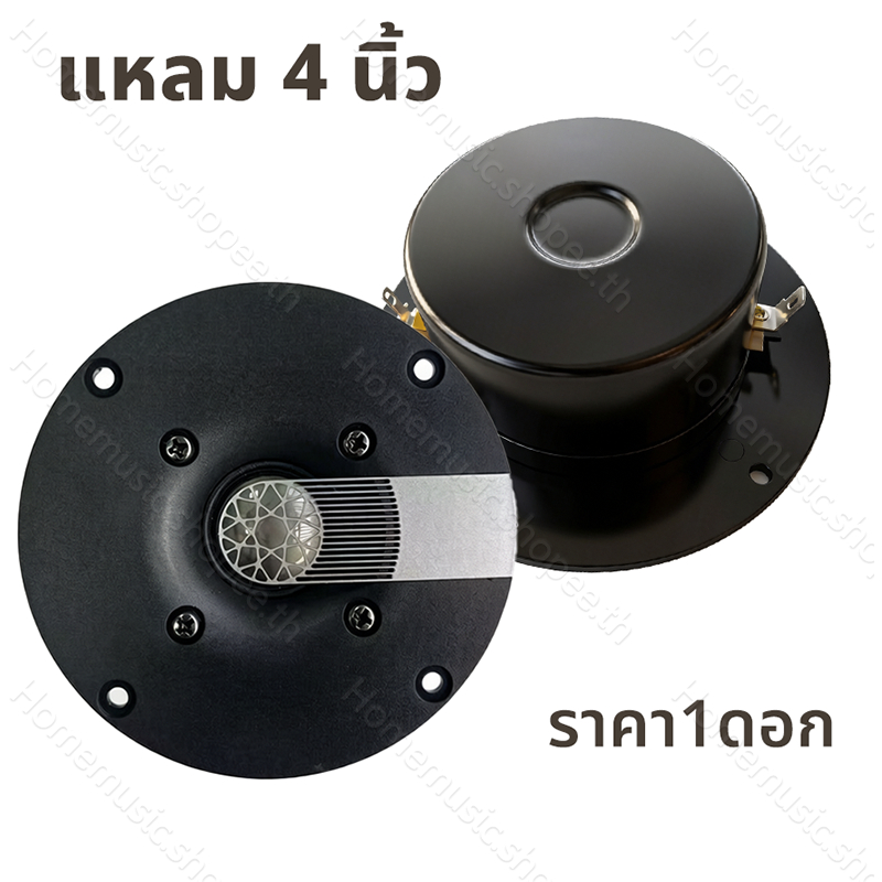 แหลม 4 นิ้ว 6Ω 30W ทวิตเตอร์ ลำโพงเสียงแหลม 4นิ้ว ดอกลำโพง ทวิตเตอร์แหลม 4นิ้ว เครื่องเสียงรถยนต์