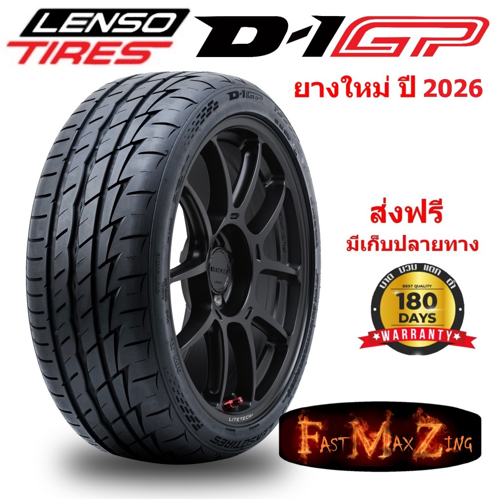 Lenso รุ่น D-1GP ยางรถยนต์ ยางรถเก๋ง ยางใหม่ ปี 2026 (ส่งฟรี) ขอบ 15-18 นิ้ว D1GP