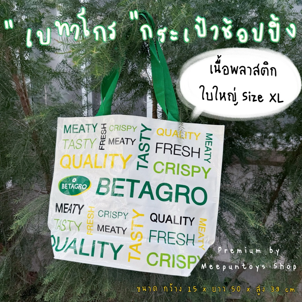 กระเป๋าช้อปปิ้ง  BETAGRO Shopping Bag ใบใหญ่ Size XL 🛒♻️✅