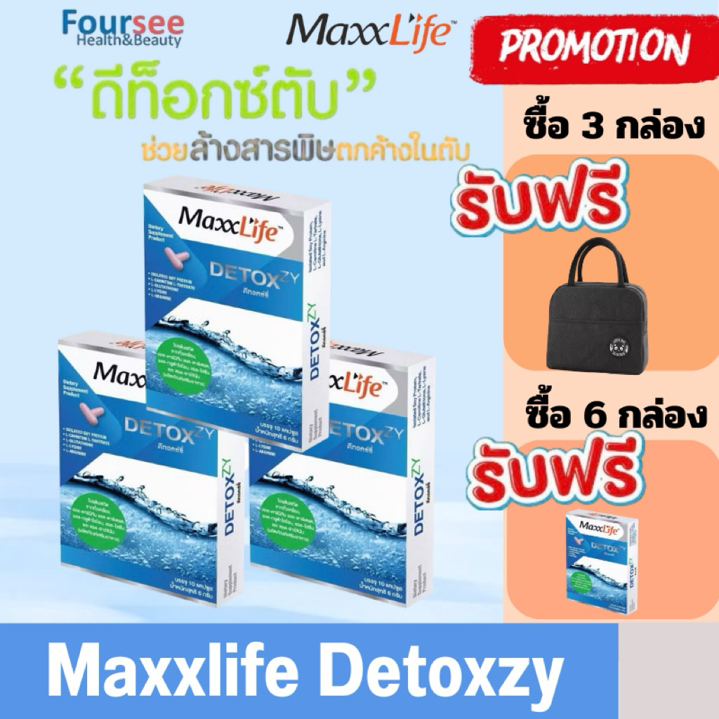 6 ฟรี 1📌เรื่องของตับ📌Maxxlife DETOXZY แก้แฮ้งค์ ดีท๊อกซ์ ล้างสารพิษตกค้าง (10 แคปซูล)