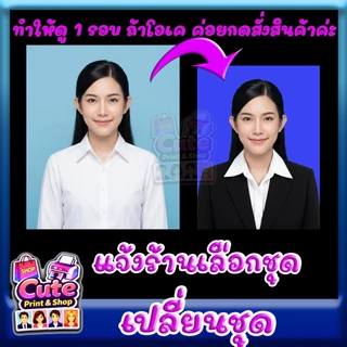 รูปติดบัตร 1, 1x1.5, 1.5, 2 นิ้ว ส่งรูปสั่งทำ/ตัดต่อชุด อ่านรายละเอียด ดูขนาด สั่งแล้วส่งรูปทันทีค่ะ
