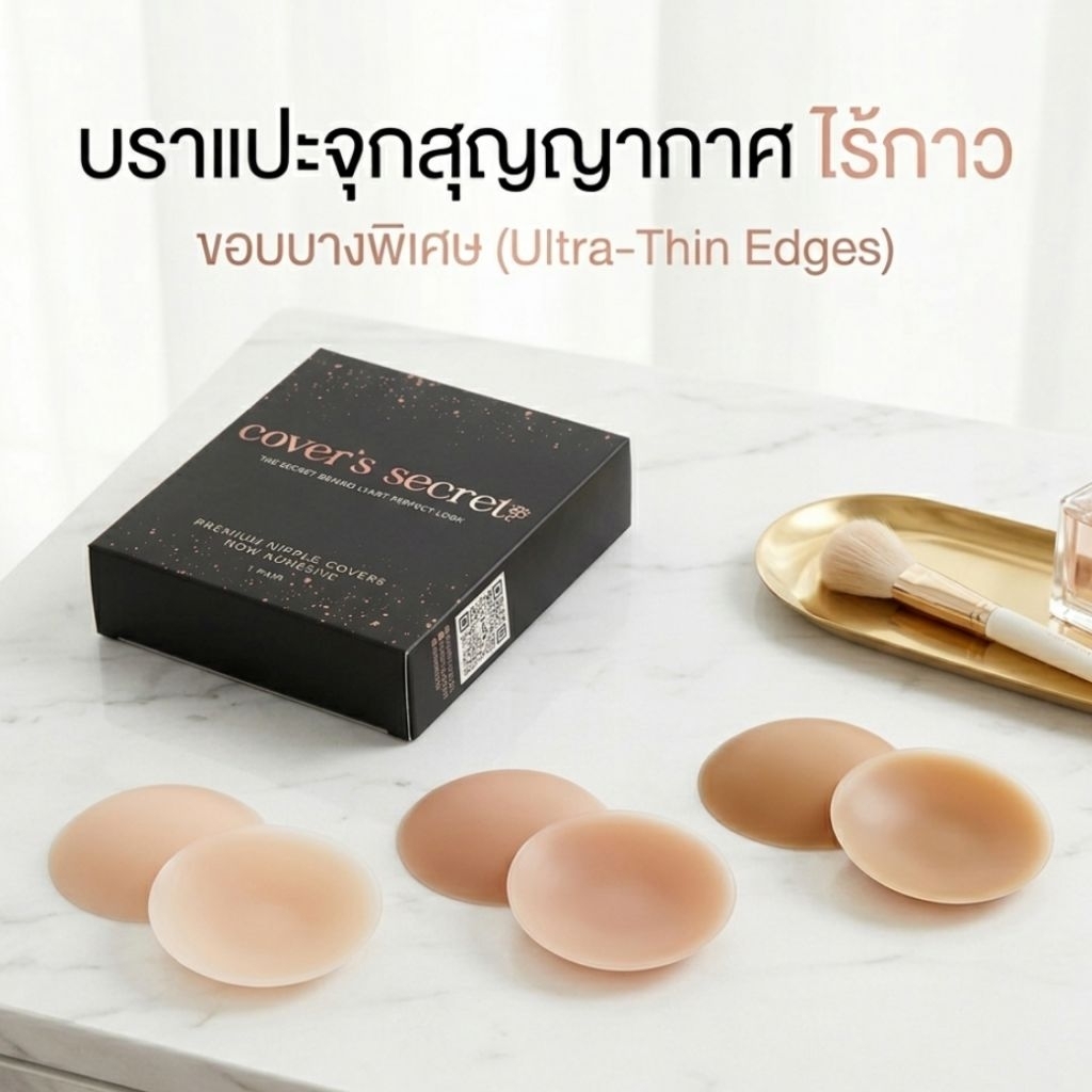 cover's secret ซิลิโคนแปะจุกไร้กาว บราปิดจุก กันน้ำกันเหงื่อ อ่อนโยนกับผิว สำหรับผิวบอบบาง เนียนไปกับผิว รุ่นบางพิเศษ