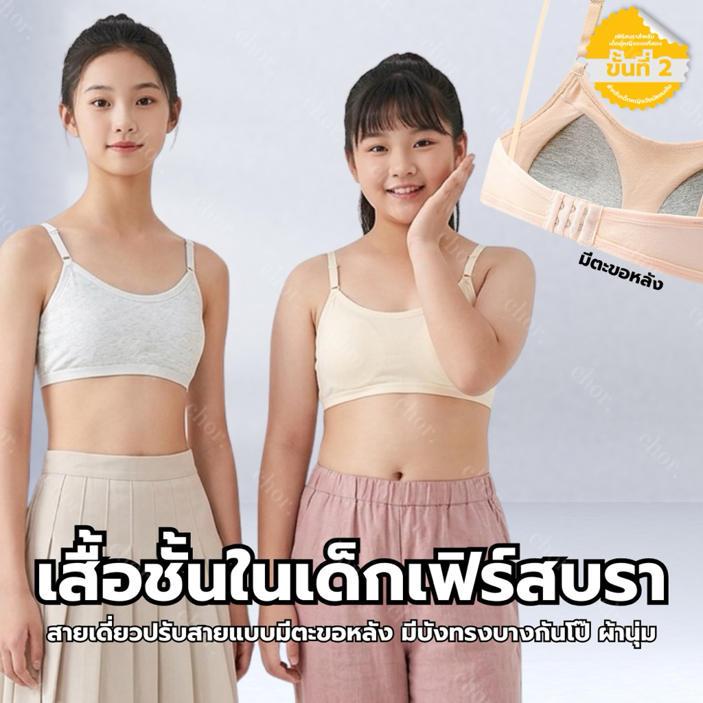 8634 Chor kids เสื้อในเด็กสายเดี่ยวตะขอเฟิร์สบรา (รุ่นใหม่3ตะขอ) มีฟองน้ำเซฟตี้หนานุ่มเย็บติดในตัว