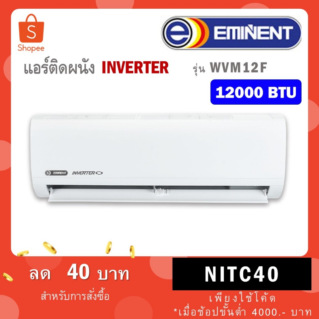 แอร์ Eminent ติดผนัง เบอร์ 5 น้ำยา R32 รุ่น ธรรมดา WVM-F ขนาด 12000 BTU