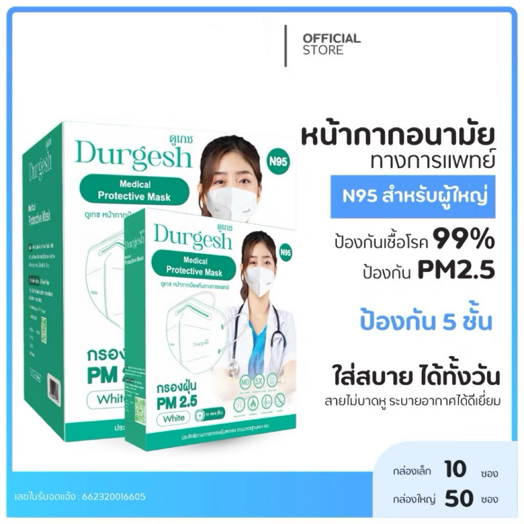N95ผู้ใหญ่ แบบ 50/10 ชิ้น  Medical Mask  ยี่ห้อ Durgesh สีขาว (สำหรับผู้ใหญ่) ป้องกัน PM 2.5