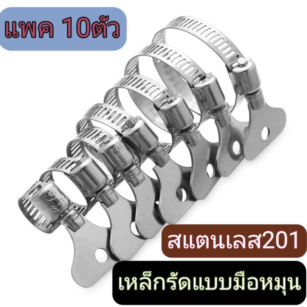 เหล็กรัดสแตนเลสแบบมือหมุน แค้มรัดท่อแค้มรัดสายยาง สแตนเลส201
