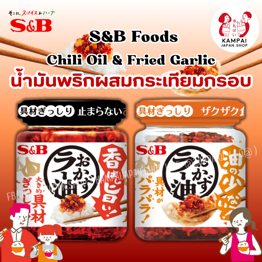 🌶️🧄 S&B น้ำมันพริกญี่ปุ่น กระเทียมกรอบ Chili Oil Fried Garlic 🇯🇵 เครื่องแน่น หอม เผ็ดกำลังดี อร่อยติดใจ