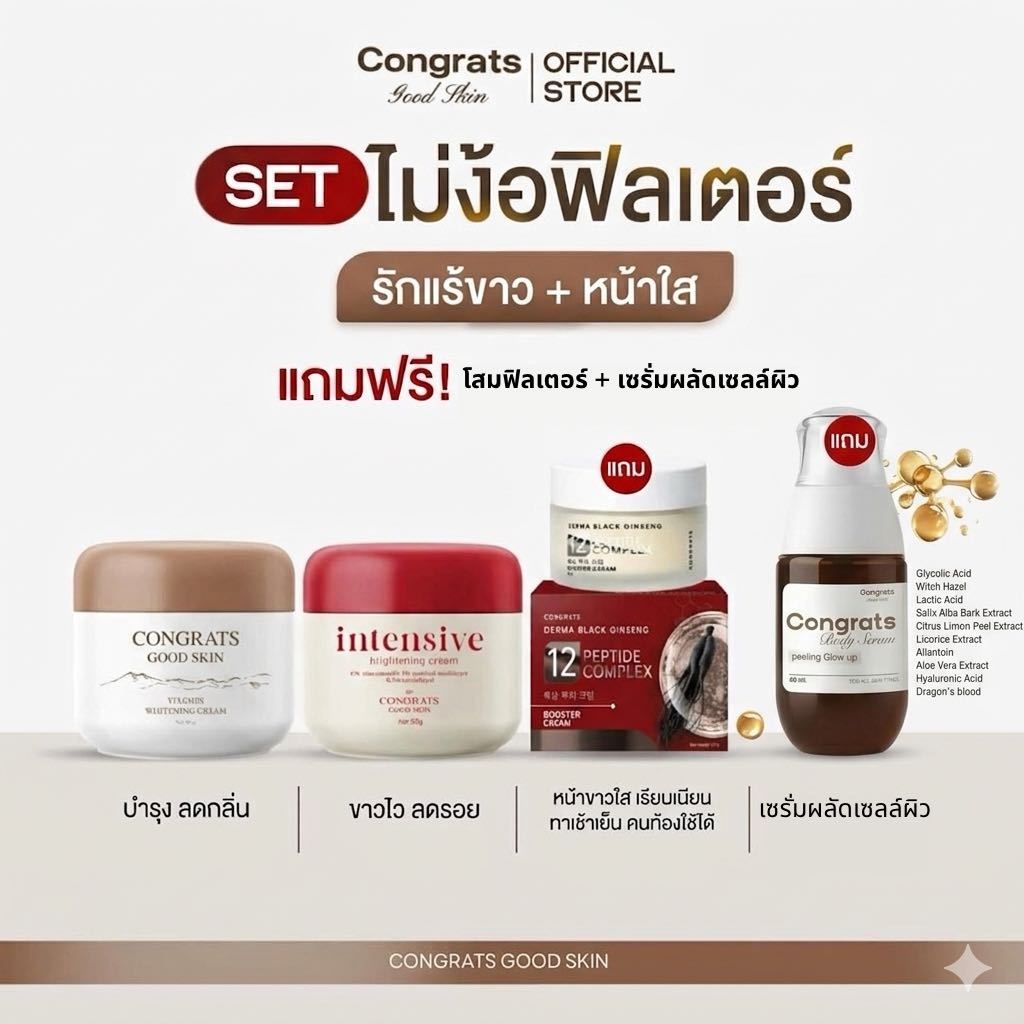 [Set คู่] ครีมทารักแร้คอนเกรทส์สูตรฝาน้ำตาล+ฝาแดง แถมครีมหน้าและเซรั่มผลัดเซลล์ผิว