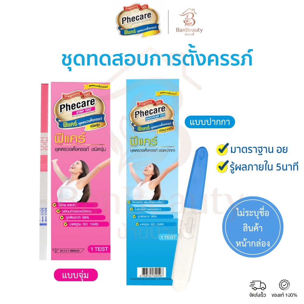 Phecare ชุดตรวจตั้งครรภ์ แบบจุ่ม(Strip) แบบปากกา(MidStream) ที่ตรวจครรภ์ มีมาตรฐานแม่นยำ (ไม่ระบุชื่อสินค้า)