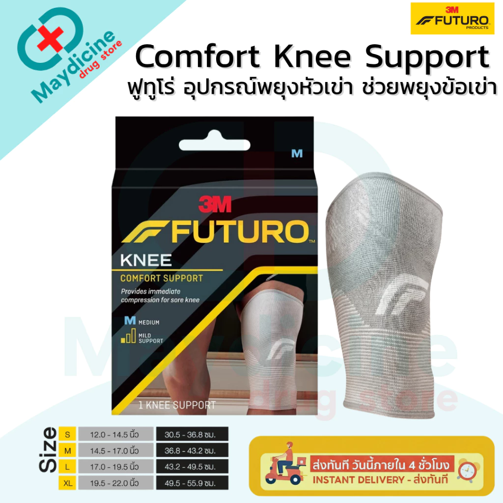 Futuro Knee Comfort Support 3M ฟูทูโร่ อุปกรณ์พยุงหัวเข่า ช่วยพยุงข้อเข่า และบรรเทาอาการปวด