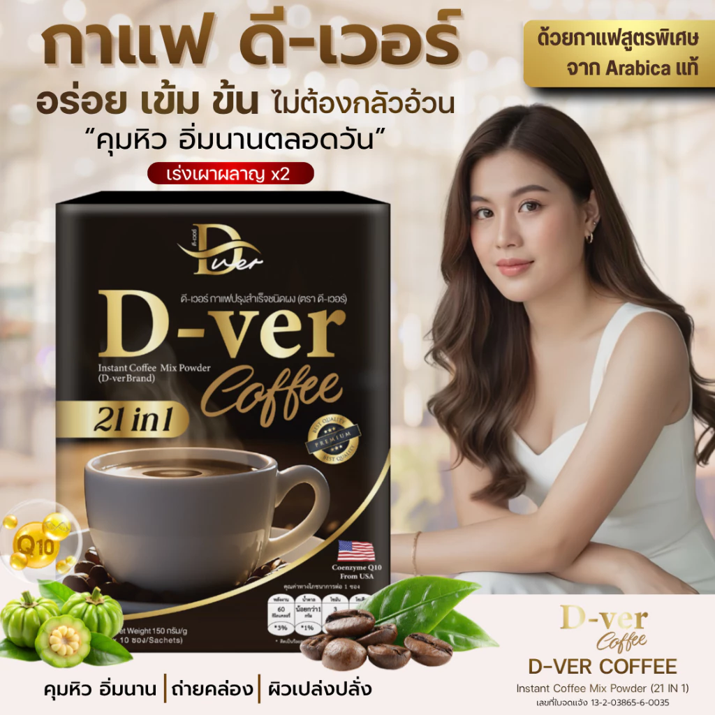 (ของแท้ 100%) ☕️ D-ver Coffee • ดีเวอร์คอฟฟี่ - กาแฟสุขภาพ ดีท๊อกซ์ สูตรพรีเมี่ยม (1 กล่อง / 10 ซอง)