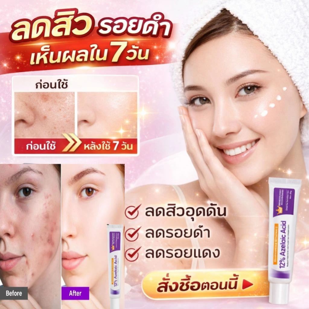 เจลลดสิว Azelaic Acid 12% ผสาน Niacinamide และ Vitamin C