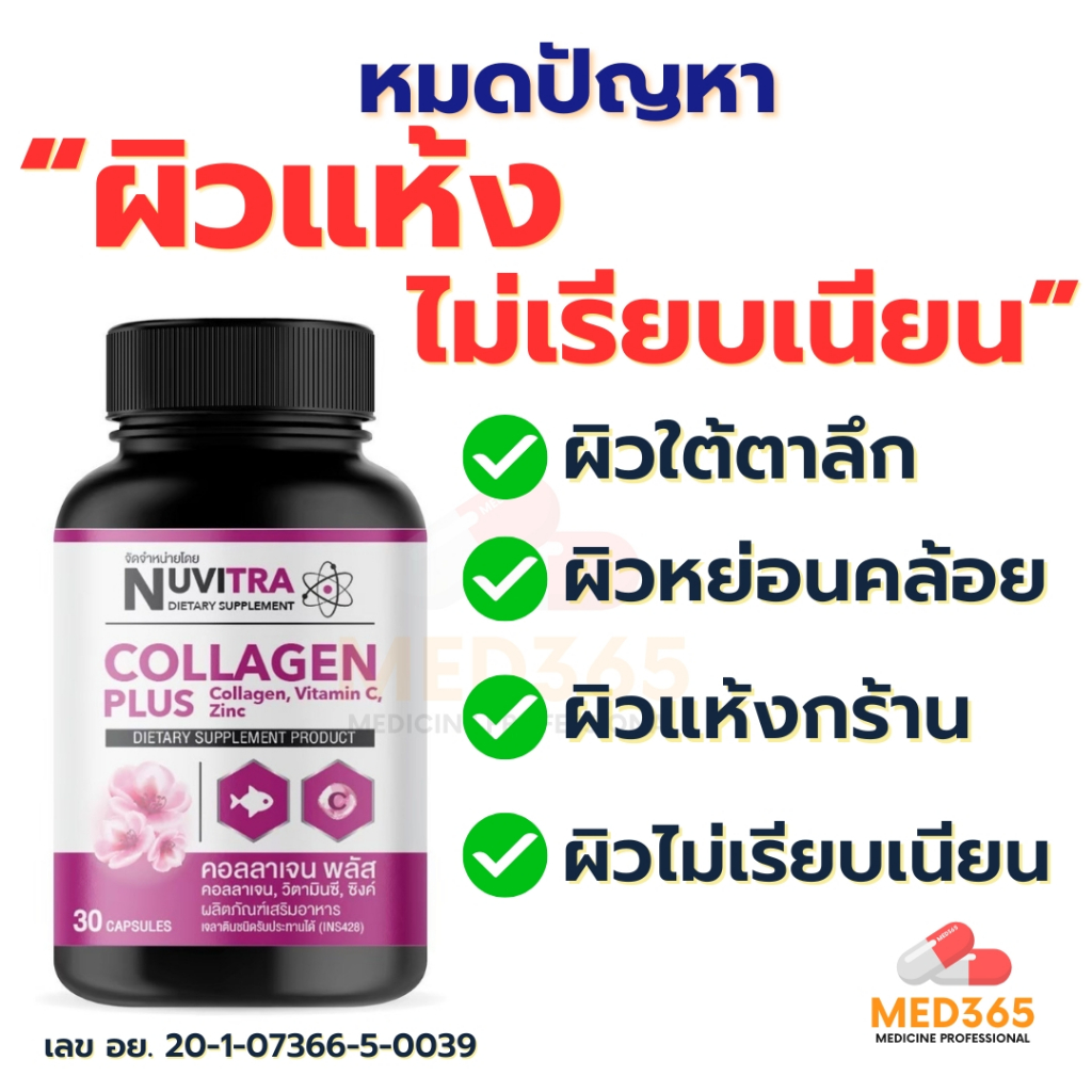 NUVITRA COLLAGEN ผลิตภัณฑ์เสริมอาหาร คอลลาเจน คอลลาเจนบำรุงผิว ปรับผิวกระจ่างใส