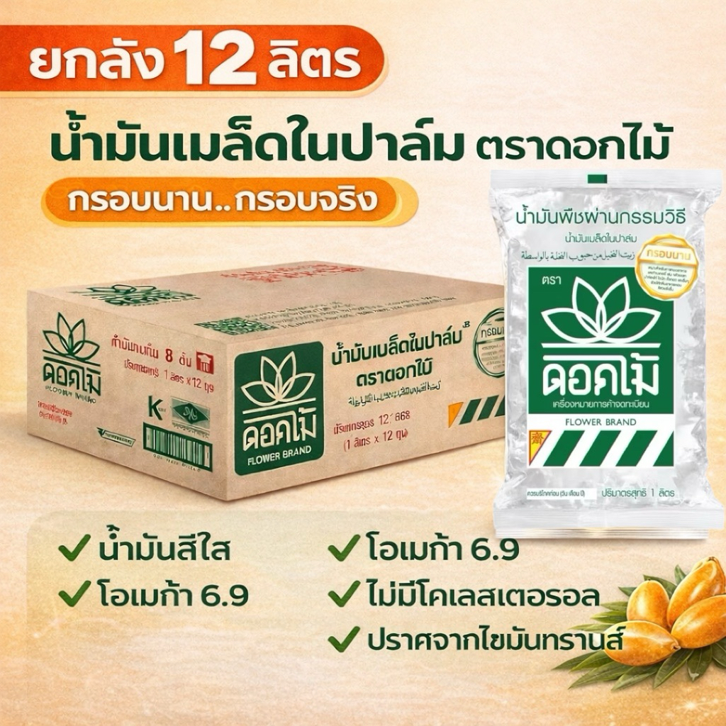 (ยกลัง) น้ำมันเมล็ดในปาล์ม ตราดอกไม้ (1ลิตรx12ถุง) กรอบนาน น้ำมันทอด กลิ่นหอม สีสวย