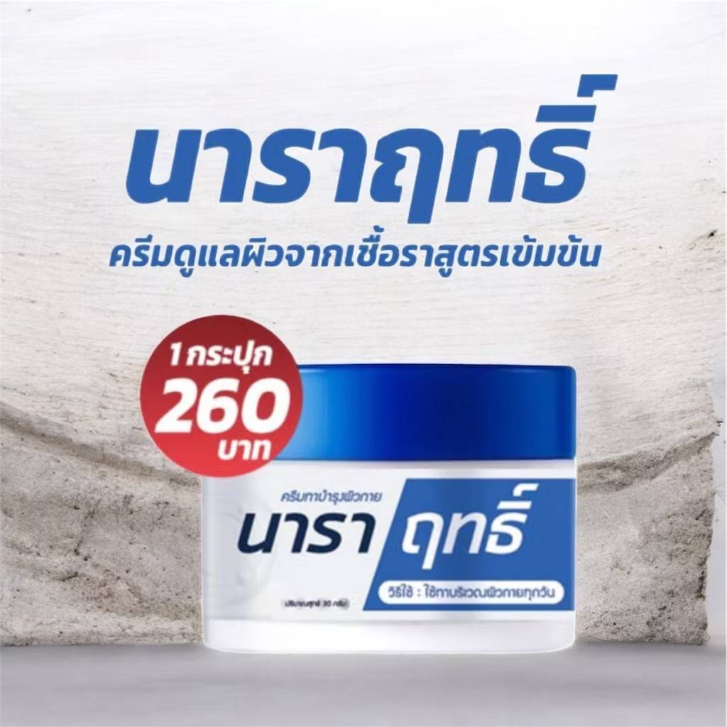 นาราฤทธิ์ มือแตก แห้ง ลอก คัน แสบ ครีมทาเชื้อรา ขนาด 30 กรัม