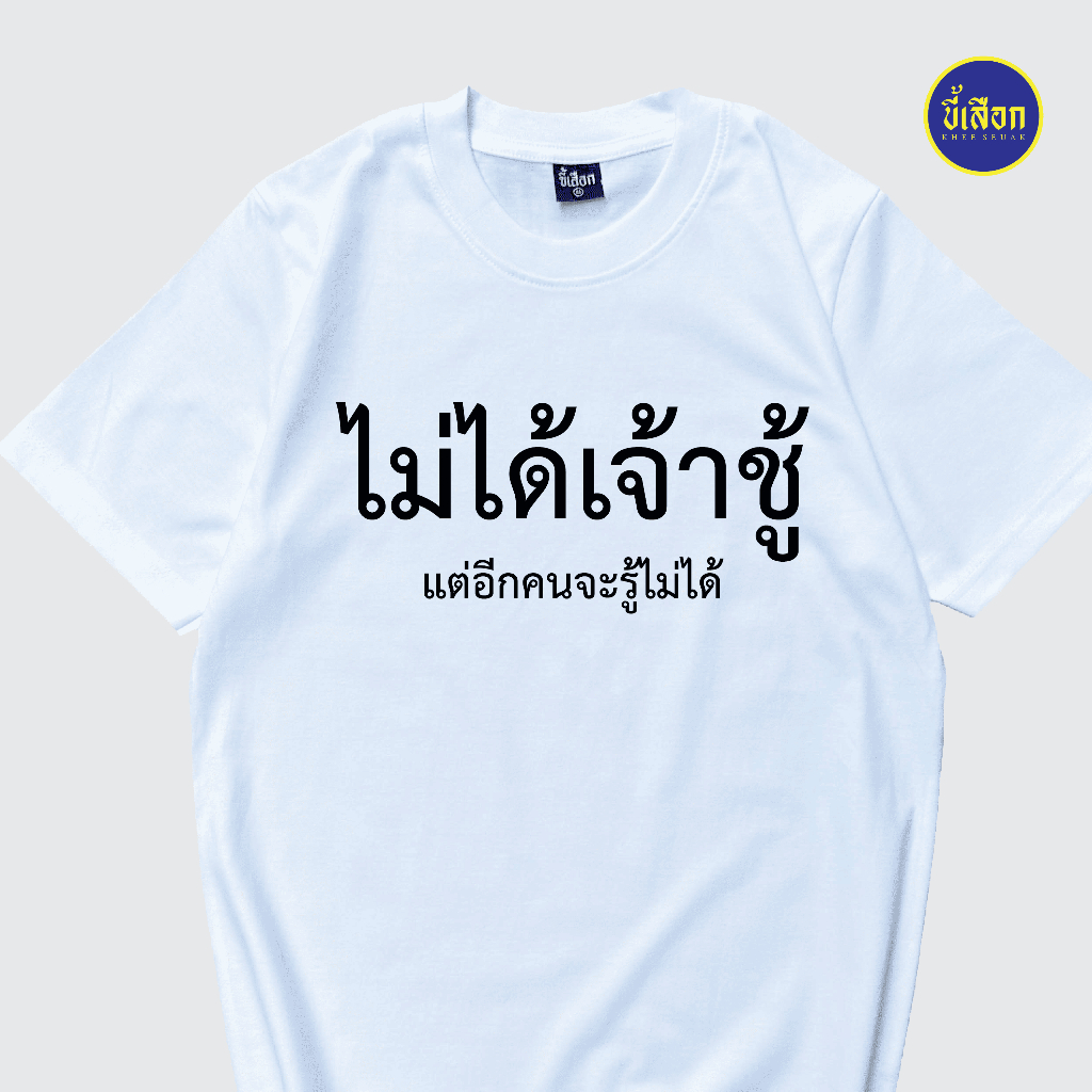 เสื้อยืด ไม่ได้เจ้าชู้ ร้าน KHEE SEUAK
