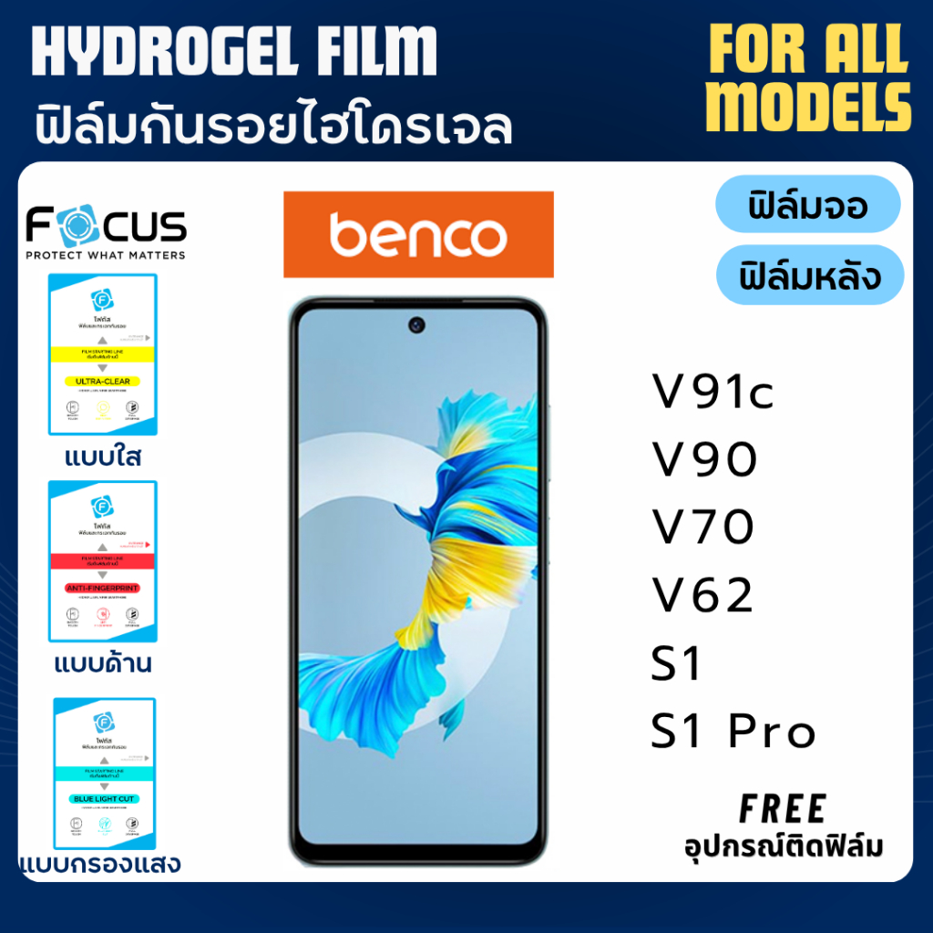 Focus ฟิล์มกันรอยไฮโดรเจล benco V91c V90 V70 V62 S1 S1 Pro ฟรีอุปกรณ์ติดฟิล์ม ฟิล์มเบนโก ฟิล์มbenco