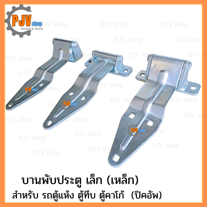 บานพับใบโพธิ์ เล็ก [ เหล็ก ] รถตู้แห้ง-ทึบ ปิคอัพ รถบรรทุก ประตูรถกระบะ