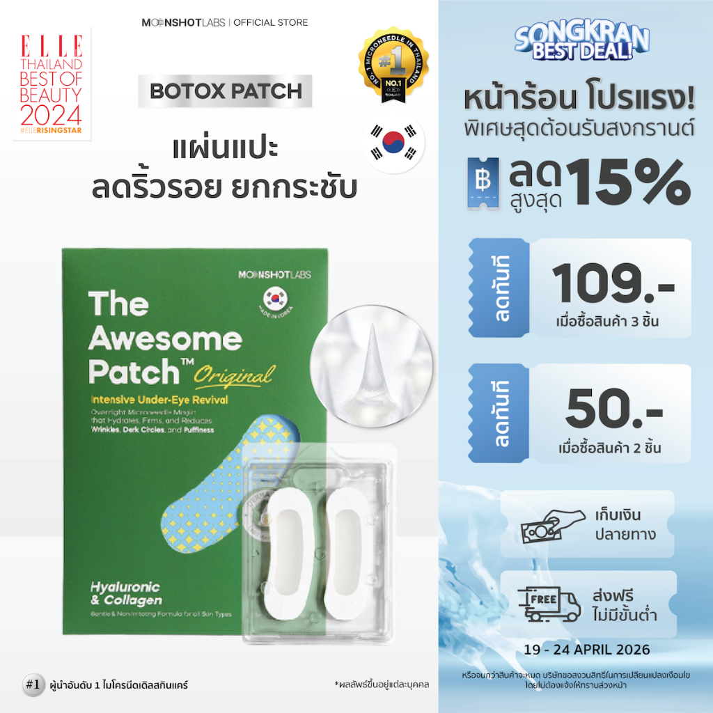 The Awesome Patch – กู้รอยคล้ำใต้ตาแบบเร่งด่วน มาร์กเข็มลดริ้วรอย ไมโครนีดเดิล 1,800 เข็ม | By Moonshot Labs (Pack 1)