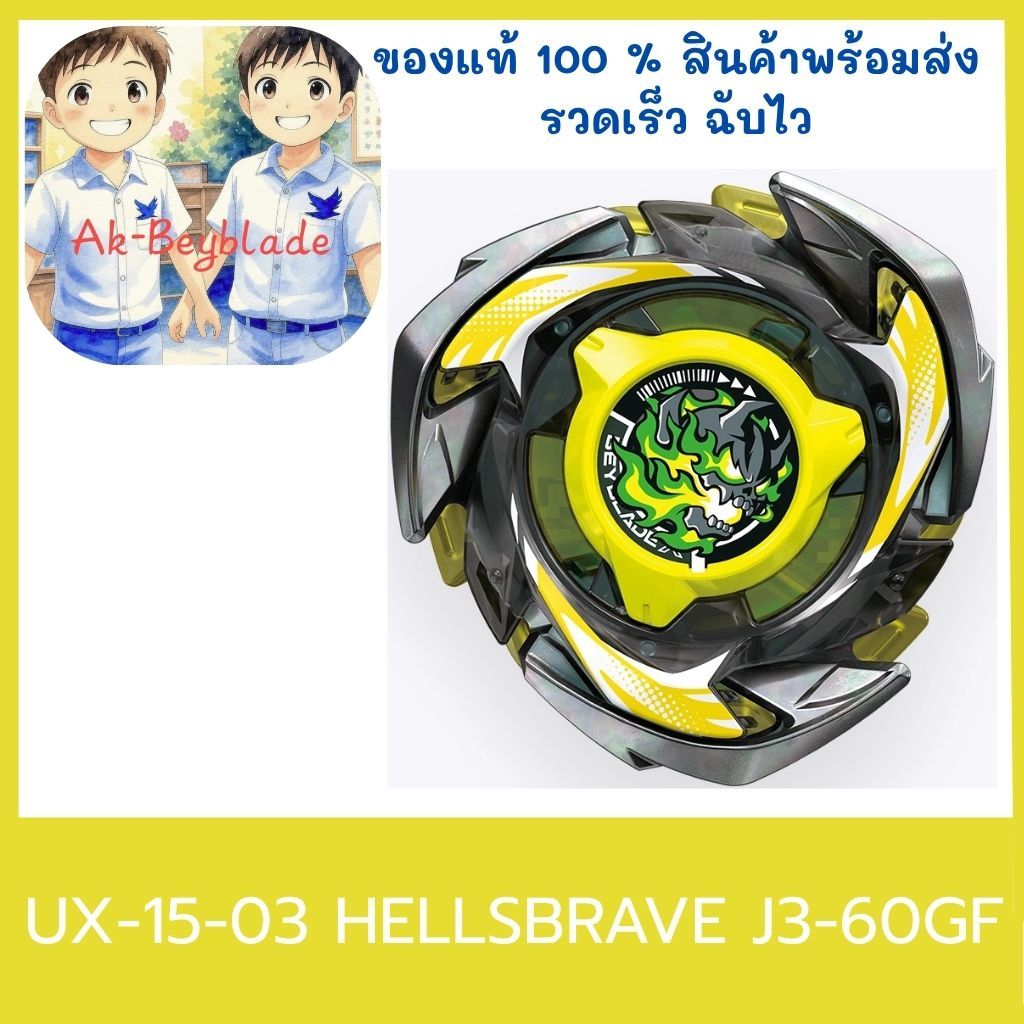 (ของแท้พร้อมส่ง)Takara Tomy BEYBLADE X UX-15-03 HellsBrave J3-60GF (ไม่มีเบย์โค๊ด)