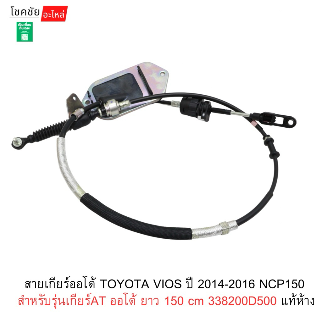 สายเกียร์ออโต้ TOYOTA VIOS ปี 2014-2016 NCP150 สำหรับรุ่นเกียร์AT ออโต้ ยาว 150 cm 338200D500 แท้ห้า