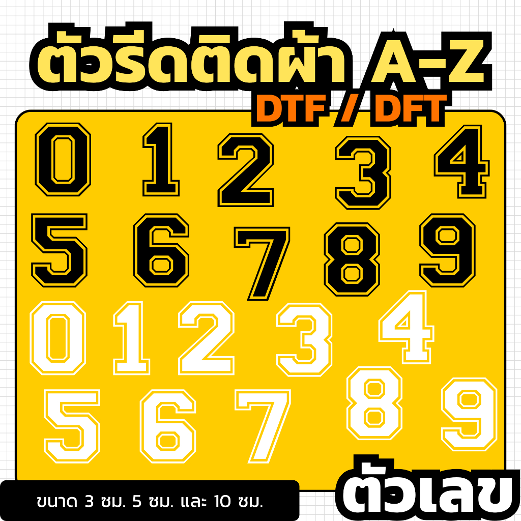 ตัวรีดติดเสื้อ ตัวเลข 0-9 สีขาวและดำ สไตล์ Old sport ระบบ DTF/DFT รีดง่าย ติดง่ายทุกเนื้อผ้า