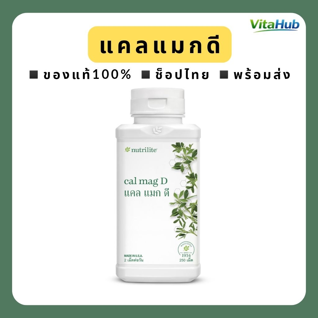 Nutrilite Cal Mag D แคลเซียม แมกนีเซียม วิตามินดี 250 เม็ด | นิวทริไลท์ แอมเวย์ช็อปไทย ของแท้💯 พร้อม