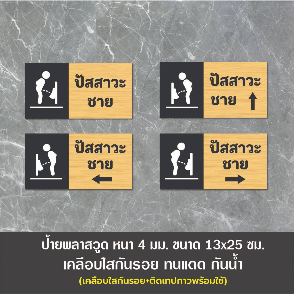 ป้ายห้องน้ำชาย ป้ายปัสสาวะชาย สุขาชาย (BB-26) ขนาด 13x25 ซม. เคลือบกันรอย ติดเทปด้านหลังพร้อมใช้งาน กันแดดกันน้ำ