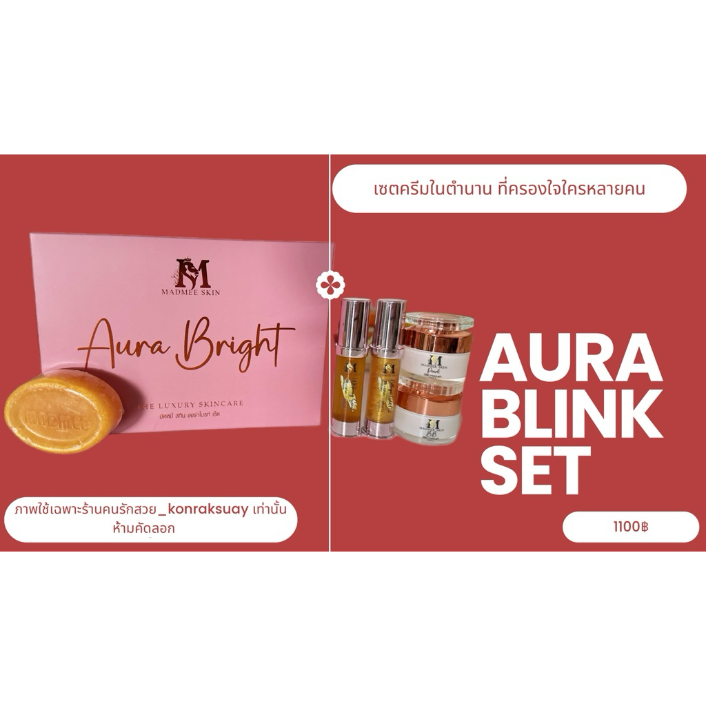 MADMEE Aura Brink Set ครีมมัดหมี่ 6ชิ้น สต็อกใหม่ทุกชิ้น