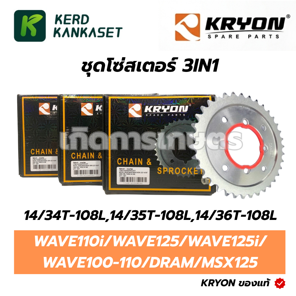 KRYON ชุดโซ่สเตอร์ 3IN1 428 WAVE110i/WAVE125/WAVE125i/WAVE100-110/DREAM/MSX125