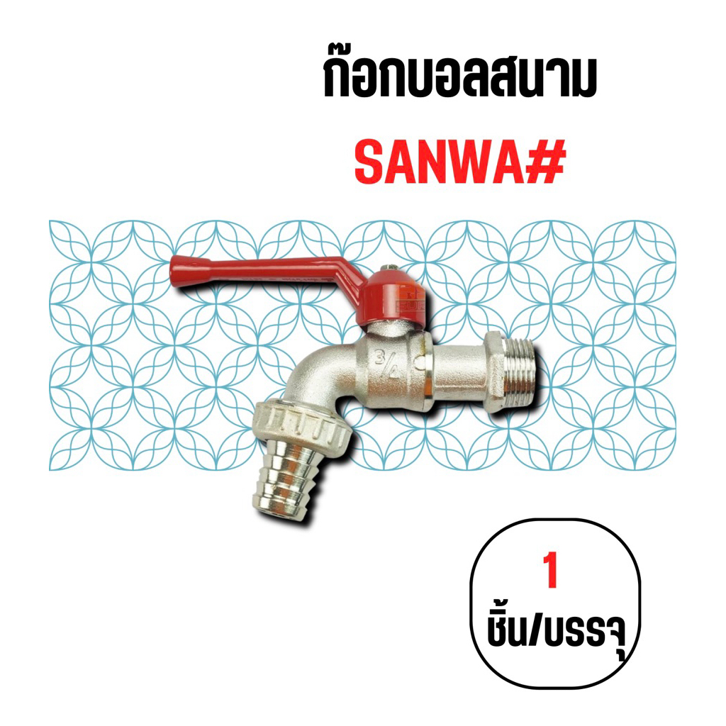 ก๊อกบอลสนาม SANWA (ซันวา)