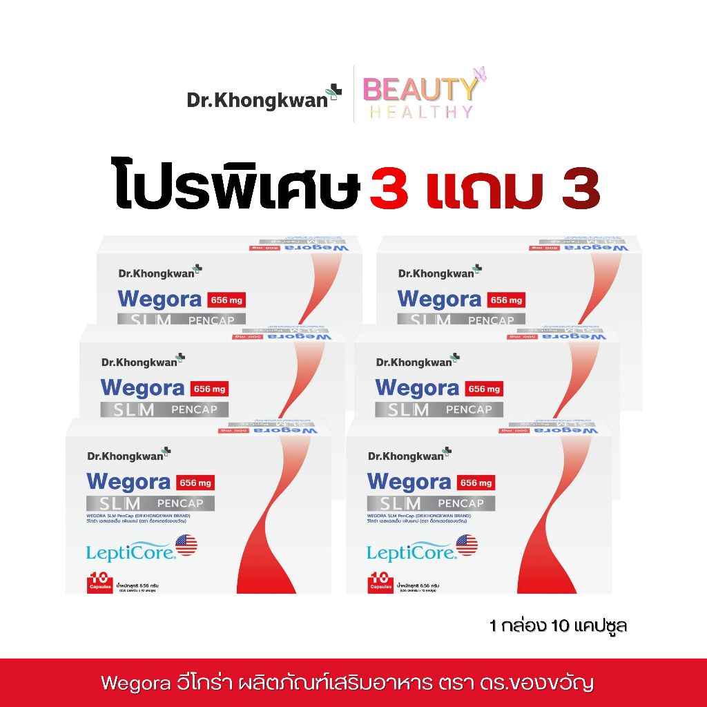 [โปรพิเศษ 3แถม3] วีโกร่า Wegora  SLM PENCAP LepitCore ผลิตภัณฑ์เสริมอาหาร ตรา ดร.ของขวัญ Dr.Khongkwan ราคาถูก Shopee Lazada