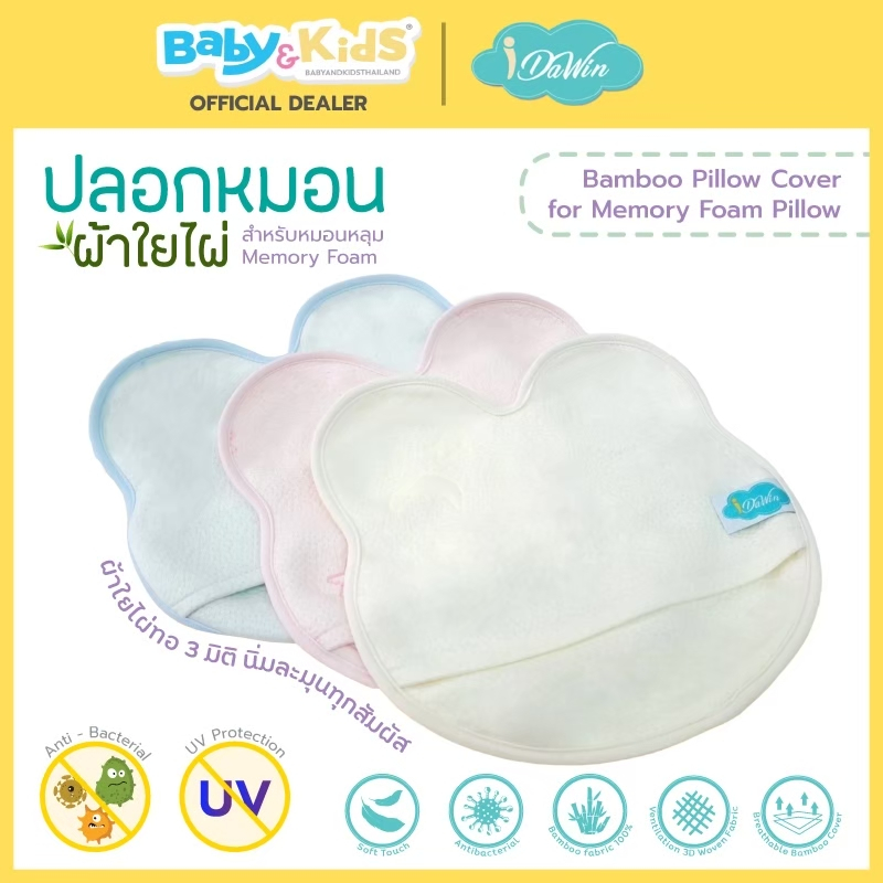 Idawin ปลอกหมอนหลุมเด็กผ้า Bamboo 26x27x3 cm.