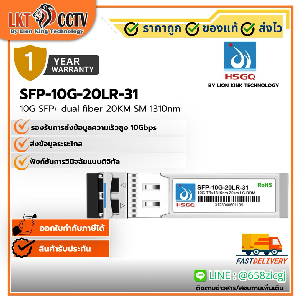 SFP-10G-20LR-31 10G SFP+ dual fiber 20KM SM 1310nm HSGQ BY LION KINK TECHNOLOGY