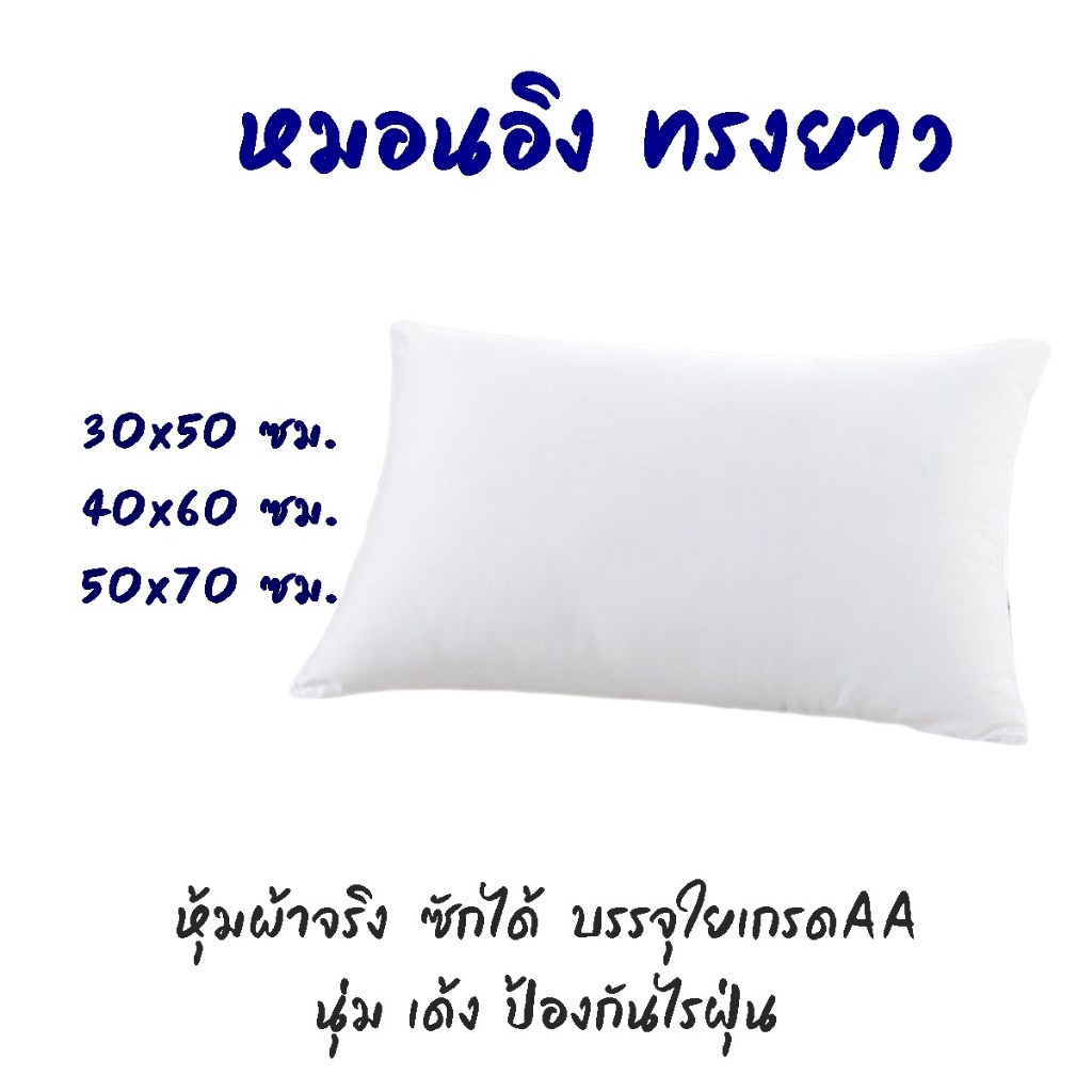 หมอนอิงทรงยาว 30*50 / 40*60 / 50*70 ซม. หมอนโซฟา หุ้มผ้าจริง ซักได้ นุ่ม เด้ง