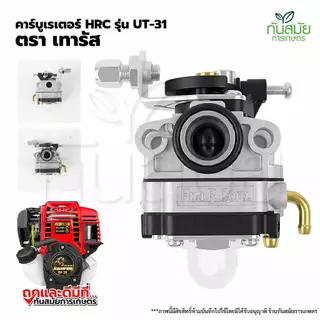 คาร์บูเรเตอร์ เครื่องตัดหญ้า รุ่น GX 35 อะไหล่เครื่องตัดหญ้า ทุกยี่ห้อ ตัดหญ้า ระบบ สวนเกษตร อย่างดี