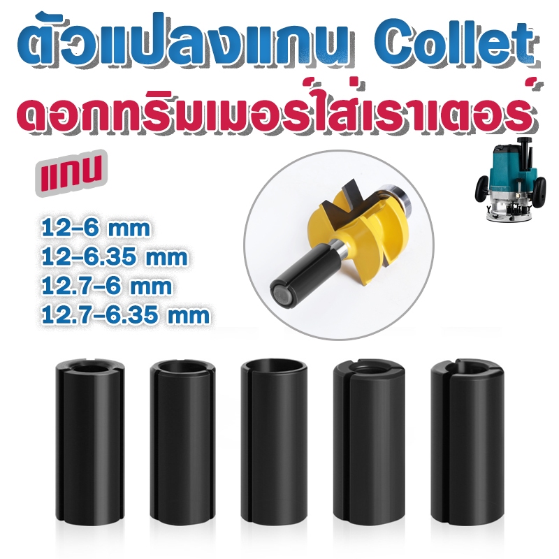 collet adapter ตัวแปลงแกนดอกเราเตอร์ แกน 12mm / 12.7mm แปลงดอกทริมเมอร์ใส่เราเตอร์