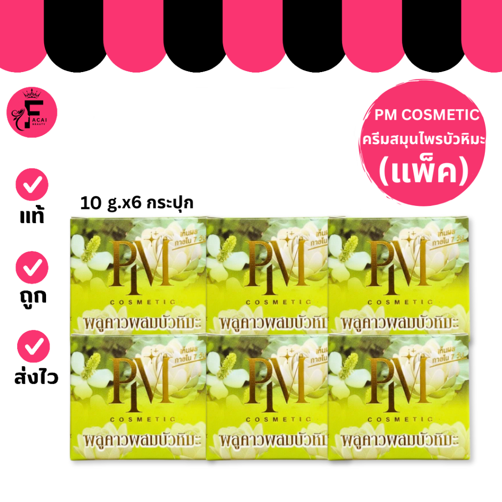(แพ็ค 6 กระปุก) แพ็คเกจใหม่ PM Cosmetic -พลูคาว ครีมสมุนไพรบัวหิมะ (10 g.)