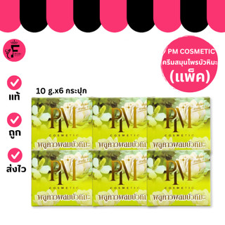(แพ็ค 6 กระปุก) แพ็คเกจใหม่ PM Cosmetic -พลูคาว ครีมสมุนไพรบัวหิมะ (10 g.)
